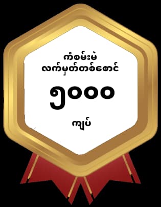 အိမ်ငှားဘဝမှ အိမ်ပိုင်ဖြစ်စေဖို့ သားရတနာမှာ ကံစမ်းစို့